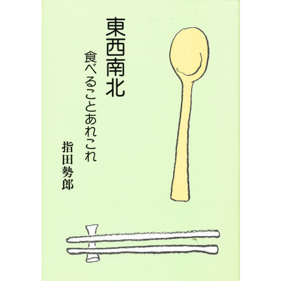 東西南北・食べることあれこれ