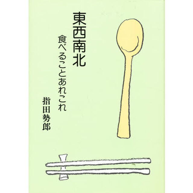 東西南北・食べることあれこれ