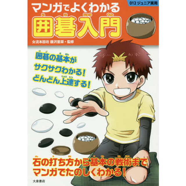 マンガでよくわかる囲碁入門