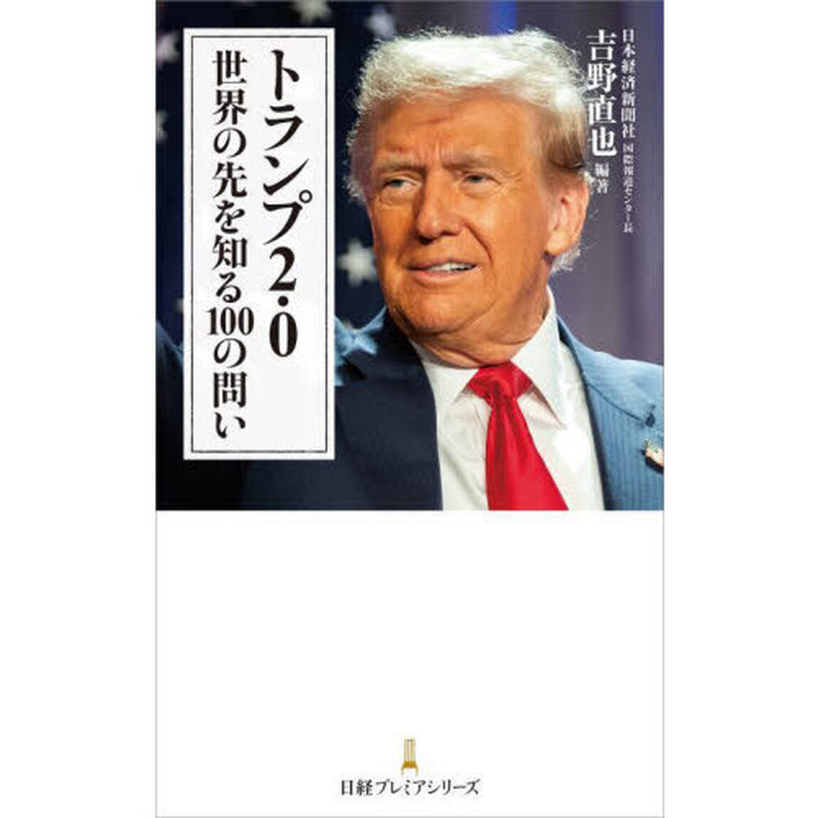 トランプ２．０　世界の先を知る１００の問い