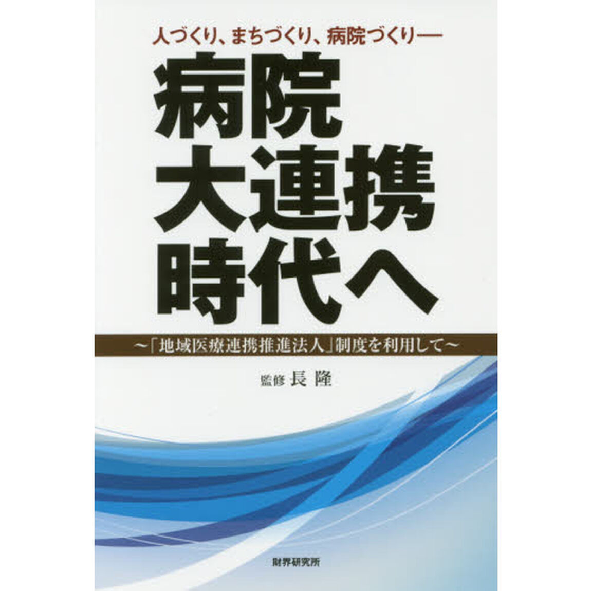 病院大連携時代へ　人づくり、まちづくり、病院づくり　「地域医療連携推進法人」制度を利用して