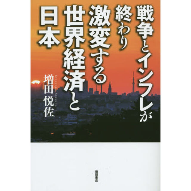 戦争とインフレが終わり激変する世界経済と日本