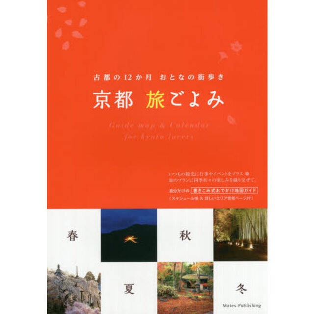 京都旅ごよみ　古都の１２か月おとなの街歩き