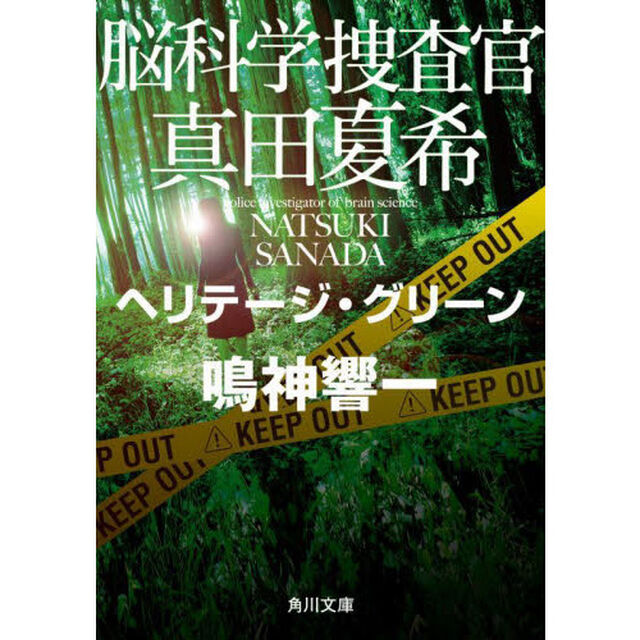 脳科学捜査官真田夏希　〔１１〕「ヘリテージ・グリーン」