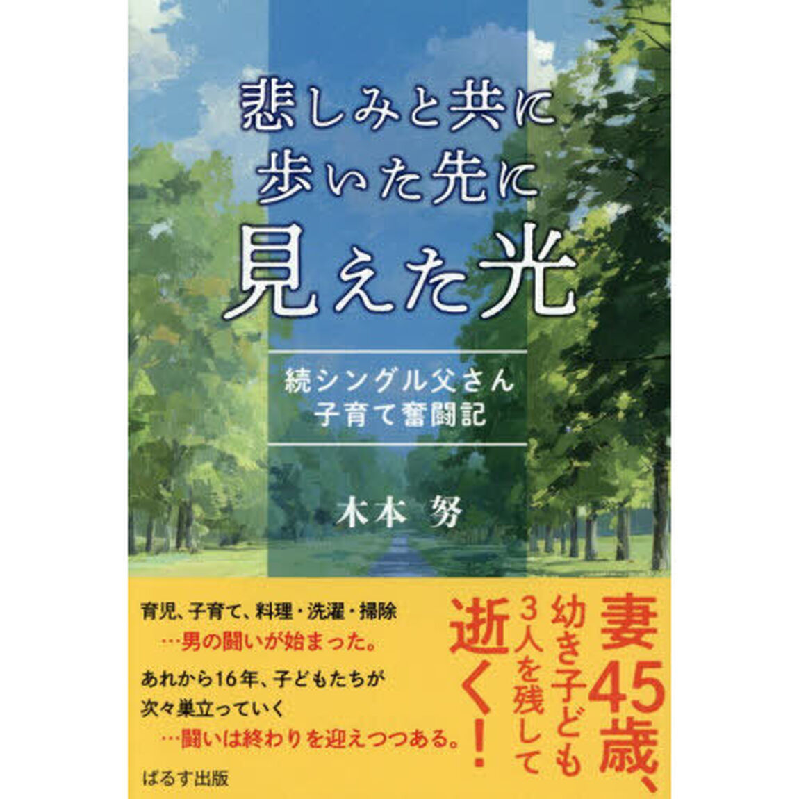 悲しみと共に歩いた先に見えた光　シングル父さん子育て奮闘記　続