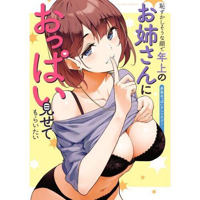 恥ずかしそうな顔で年上のお姉さんにおっぱい見せてもらいたい　赤面おっぱいアンソロジー
