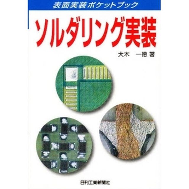 ソルダリング実装