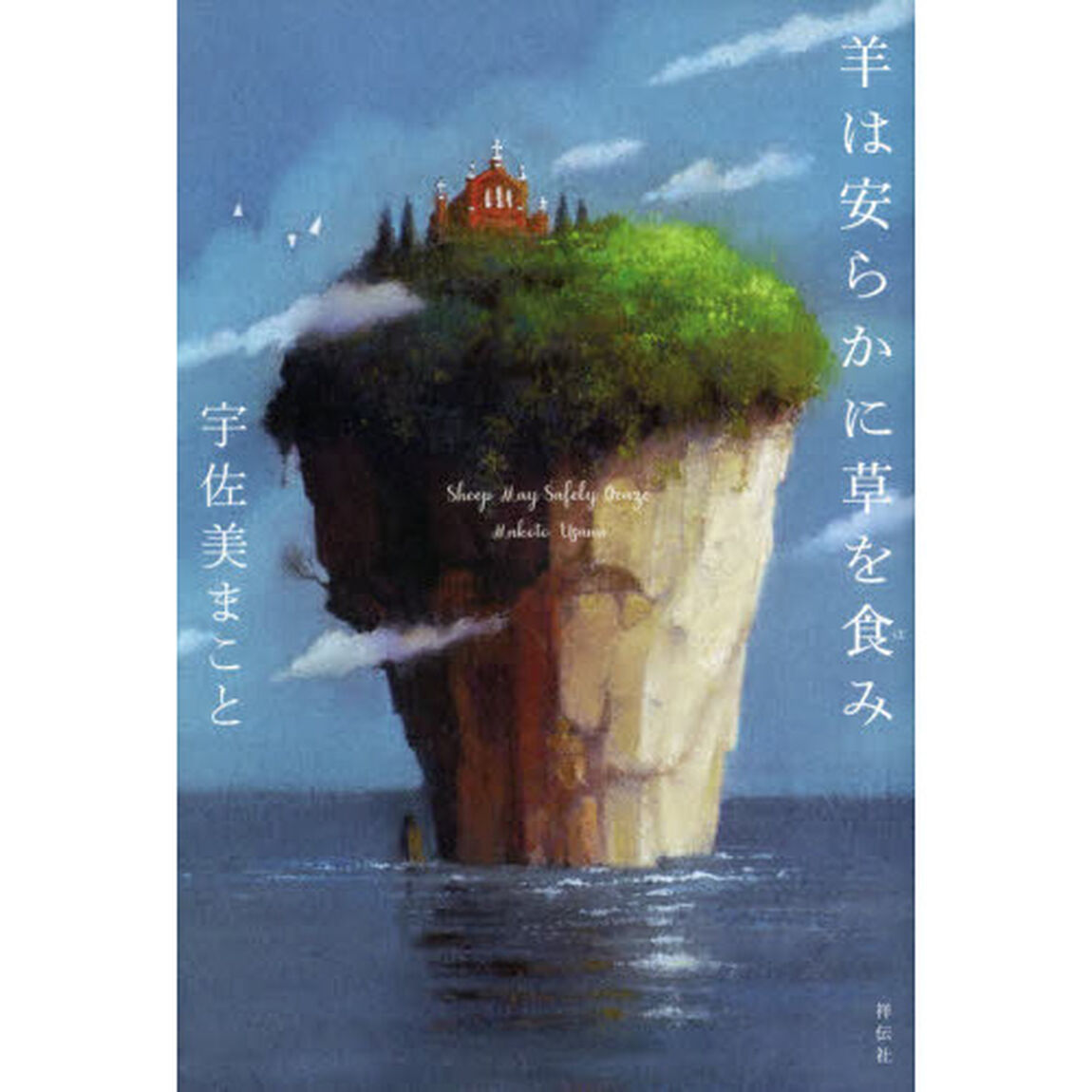 羊は安らかに草を食み
