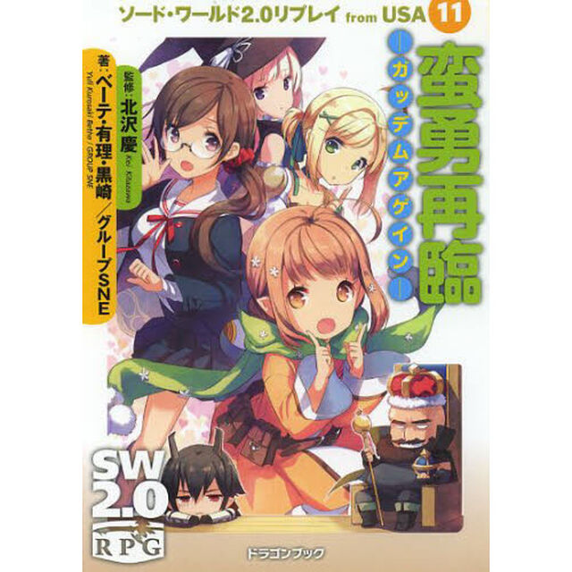 ソード・ワールド２．０リプレイｆｒｏｍ　ＵＳＡ　１１「蛮勇再臨－ガッデムアゲイン－」