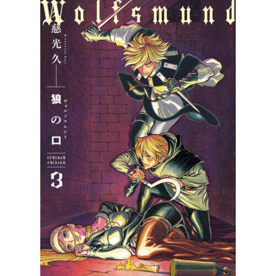 狼の口（ヴォルフスムント）　ｒｅｖｉｓｅｄ　ｅｄｉｔｉｏｎ　３
