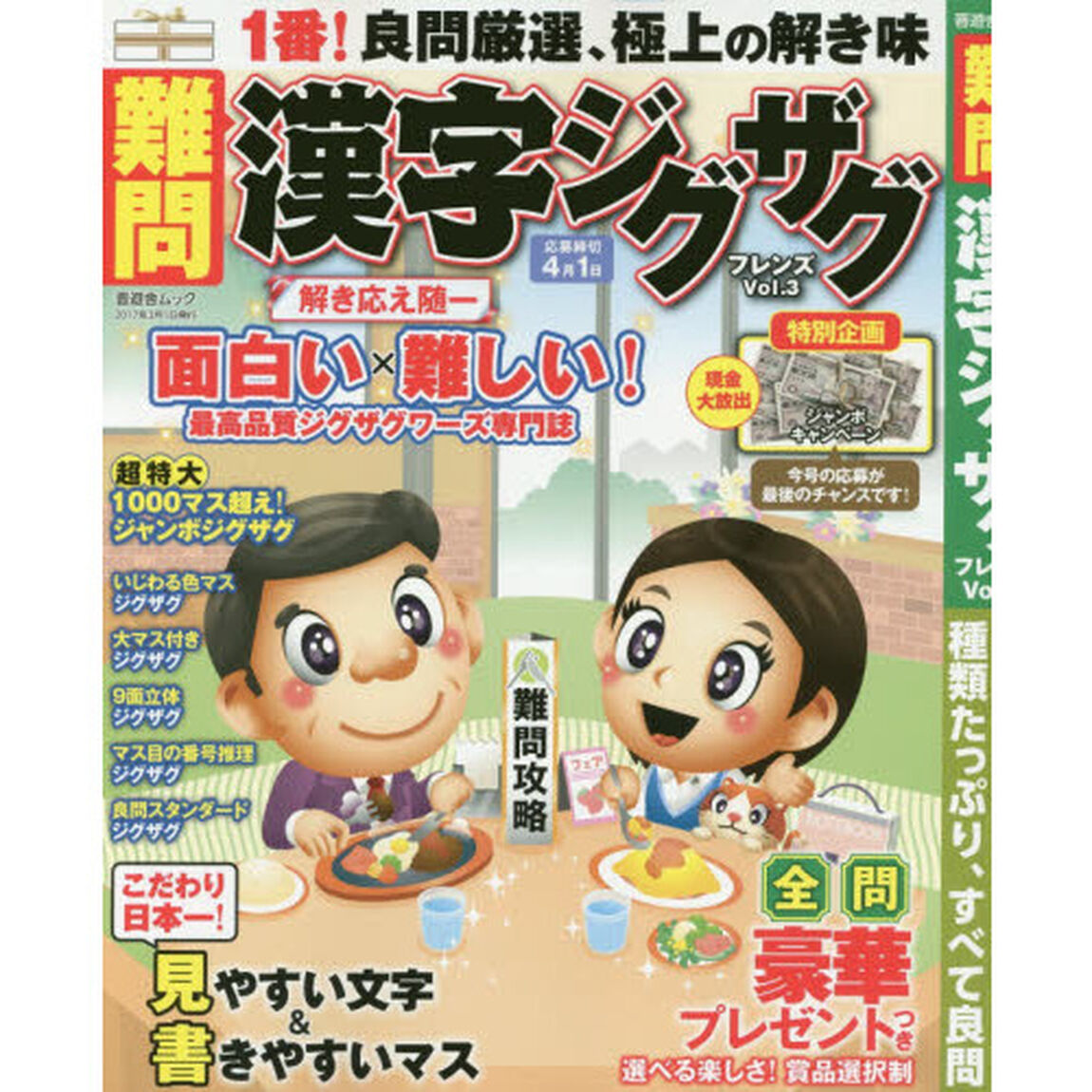 難問漢字ジグザグフレンズ　Ｖｏｌ．３