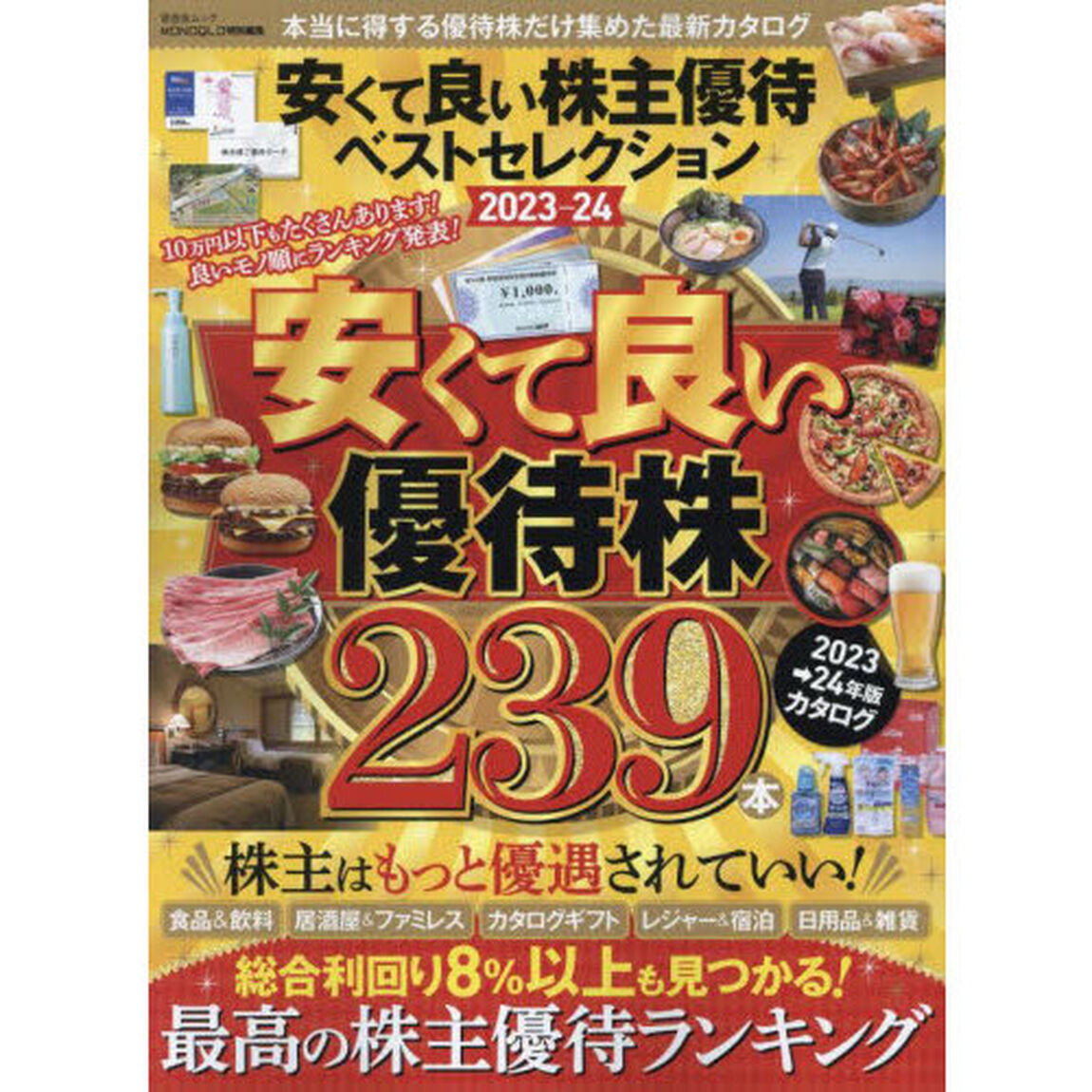 安くて良い株主優待ベストセレクション　２０２３－２４