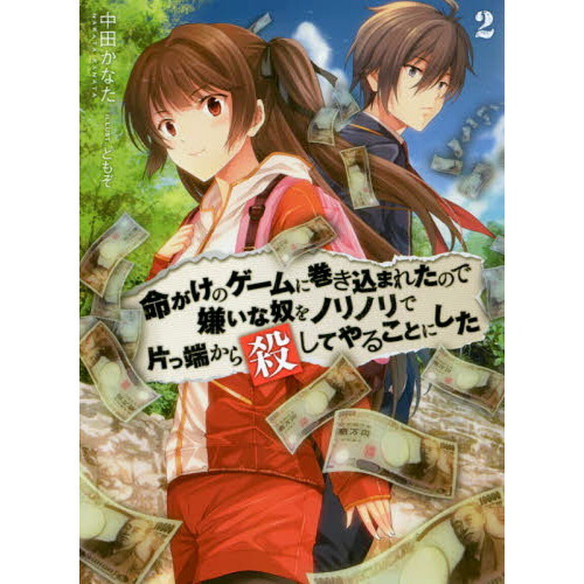 命がけのゲームに巻き込まれたので嫌いな奴をノリノリで片っ端から殺してやることにした　２