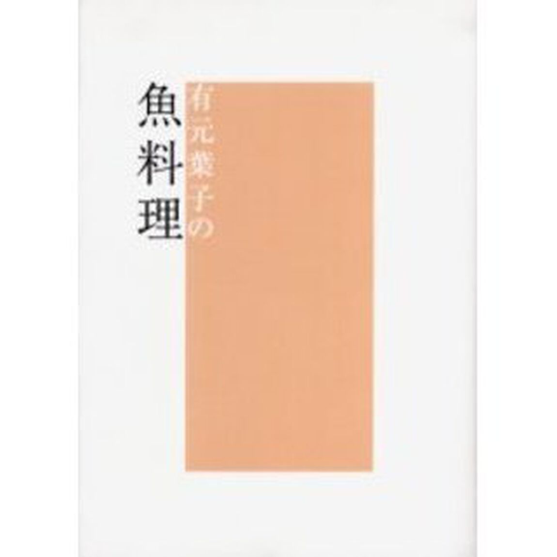 有元葉子の魚料理