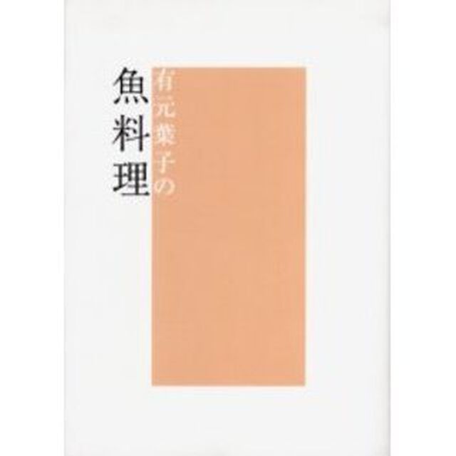 有元葉子の魚料理