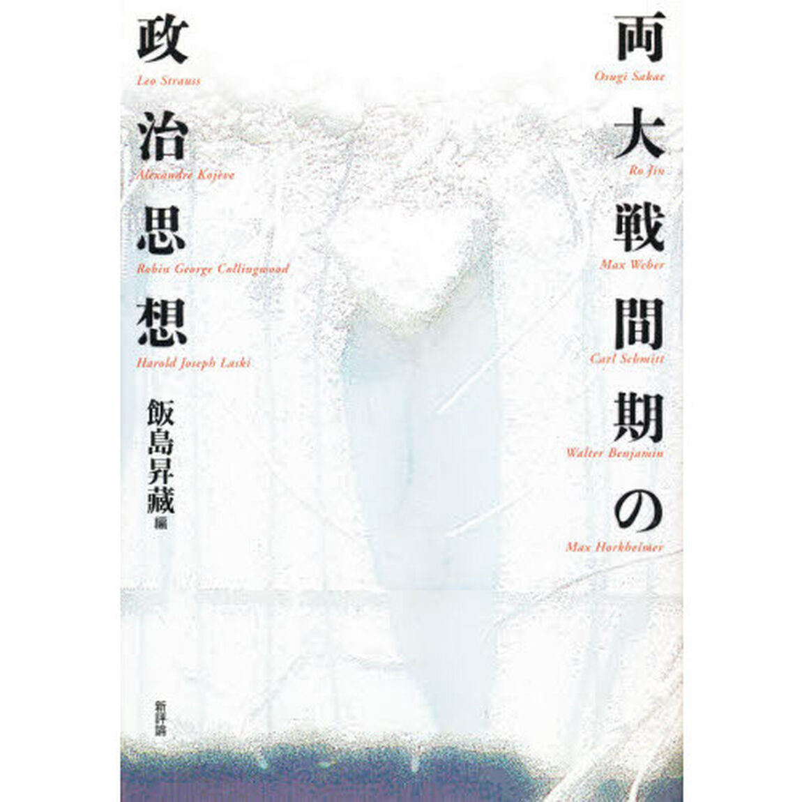 両大戦間期の政治思想