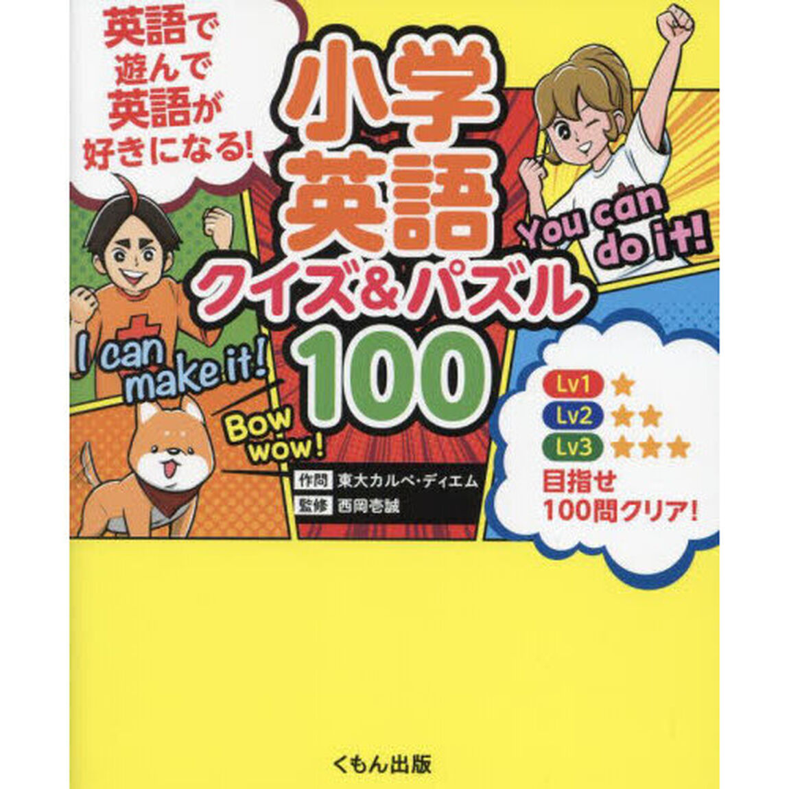 小学英語クイズ＆パズル１００