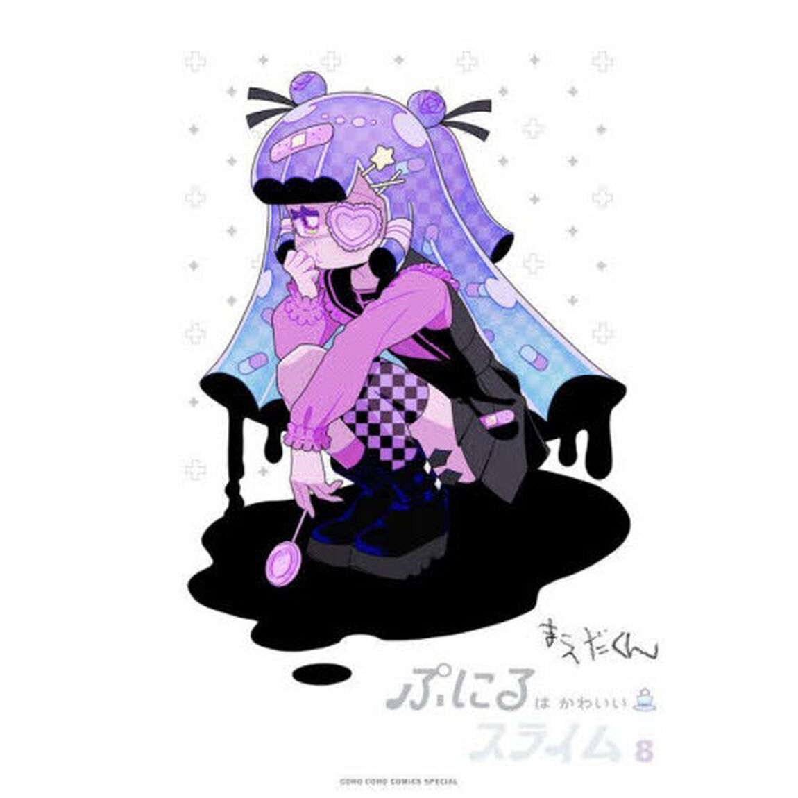 ぷにるはかわいいスライム　８　特装版