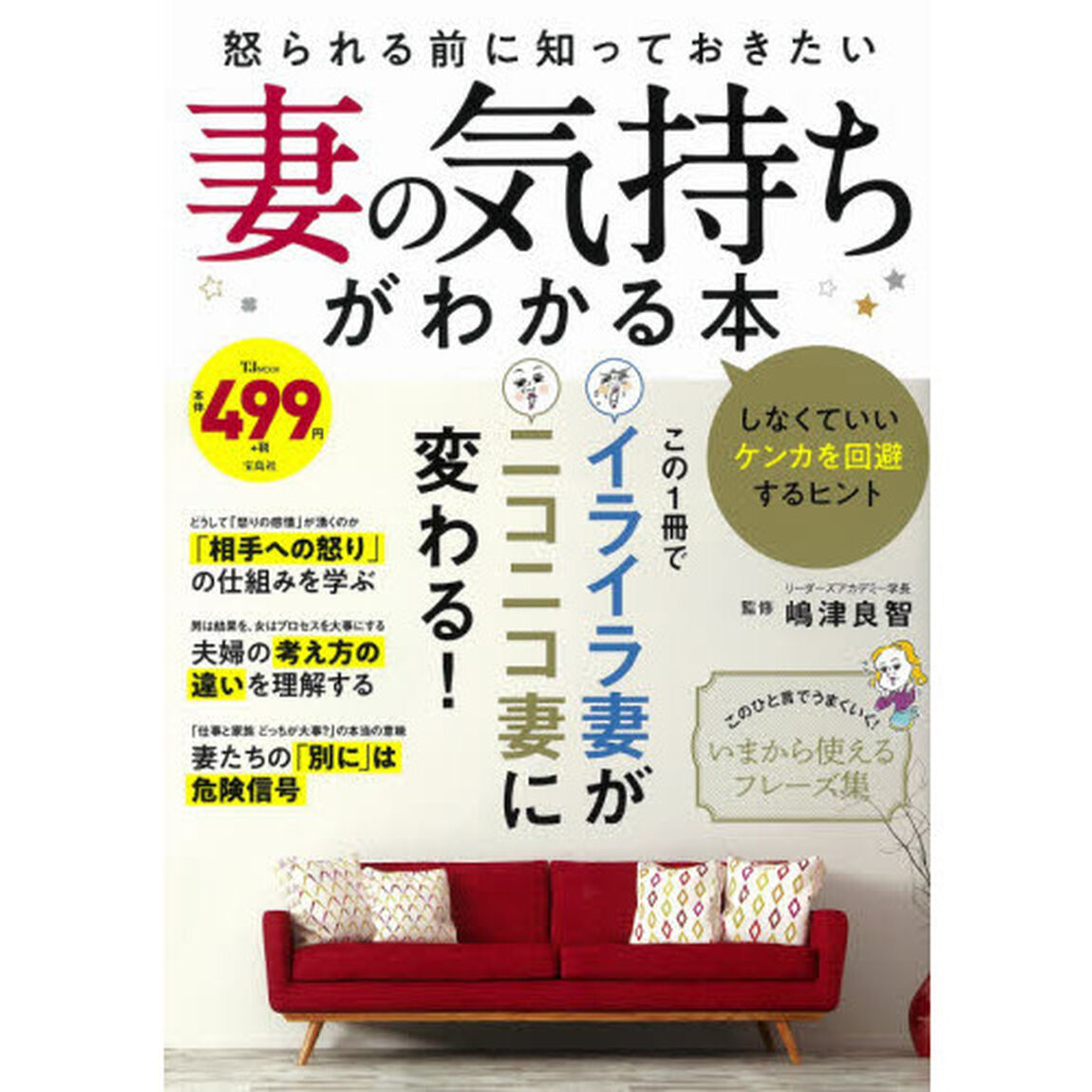 怒られる前に知っておきたい妻の気持ちがわかる本　しなくていいケンカを回避するヒント