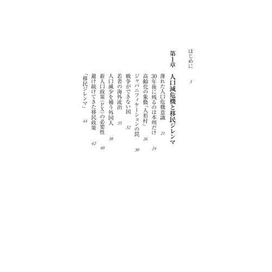 人口亡国　移民で生まれ変わるニッポン