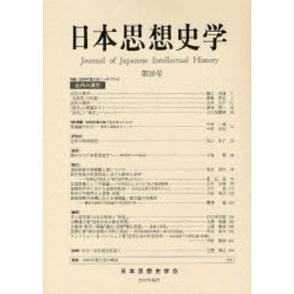 日本思想史学　第３９号