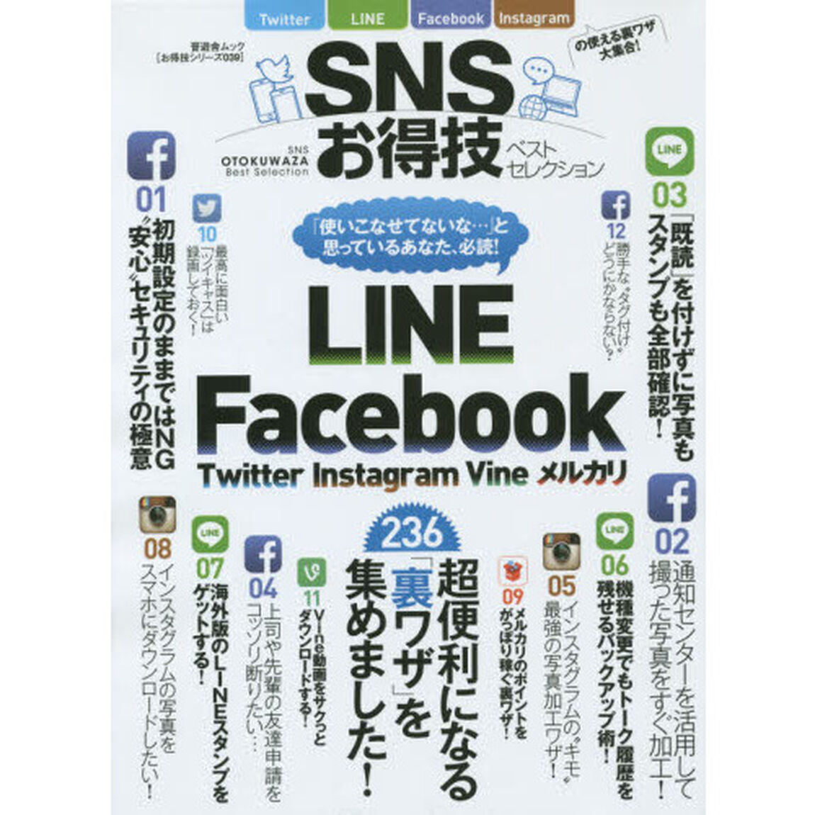 ＳＮＳお得技ベストセレクション　〔２０１５〕