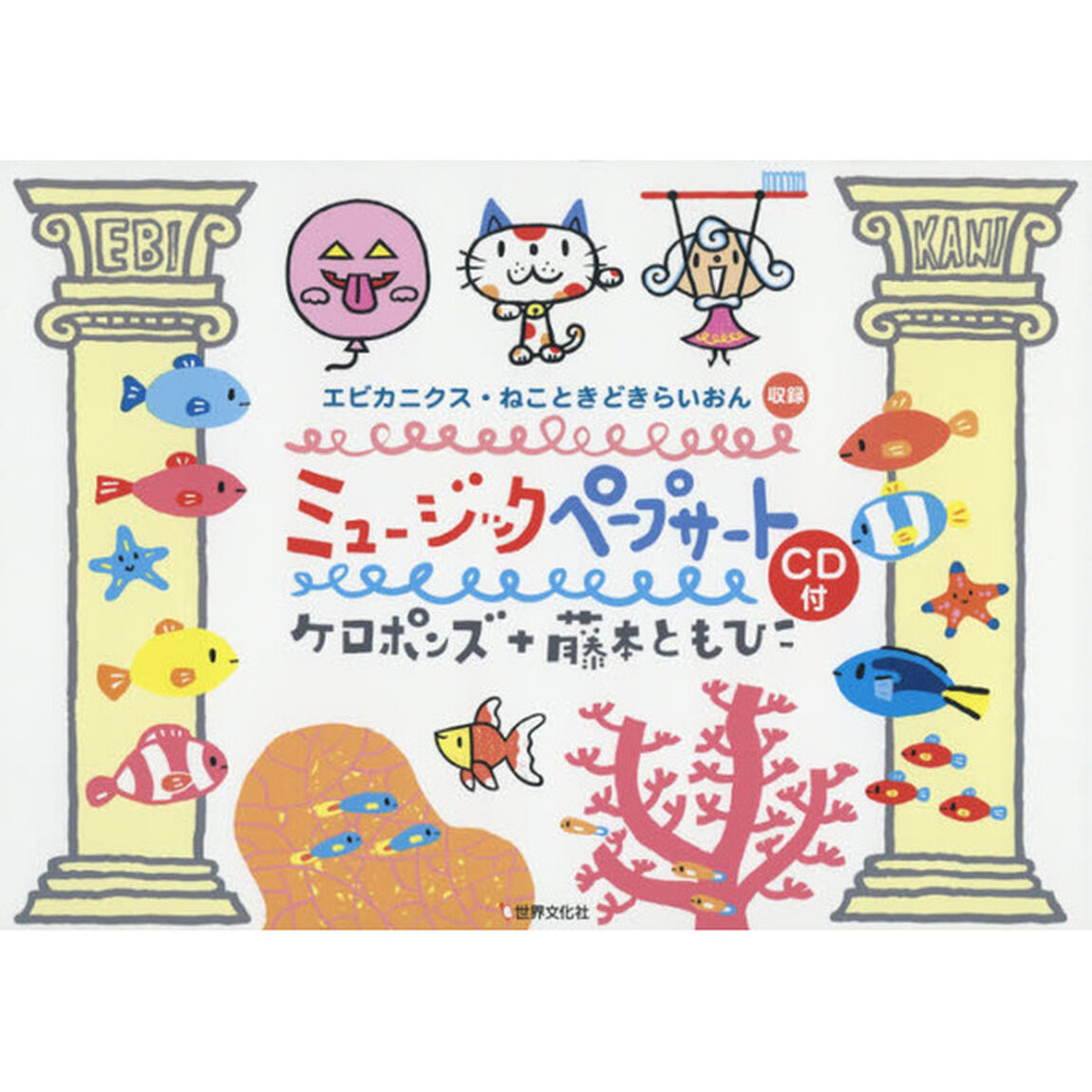 ミュージックペープサート　「エビカニクス」「ねこときどきらいおん」収録