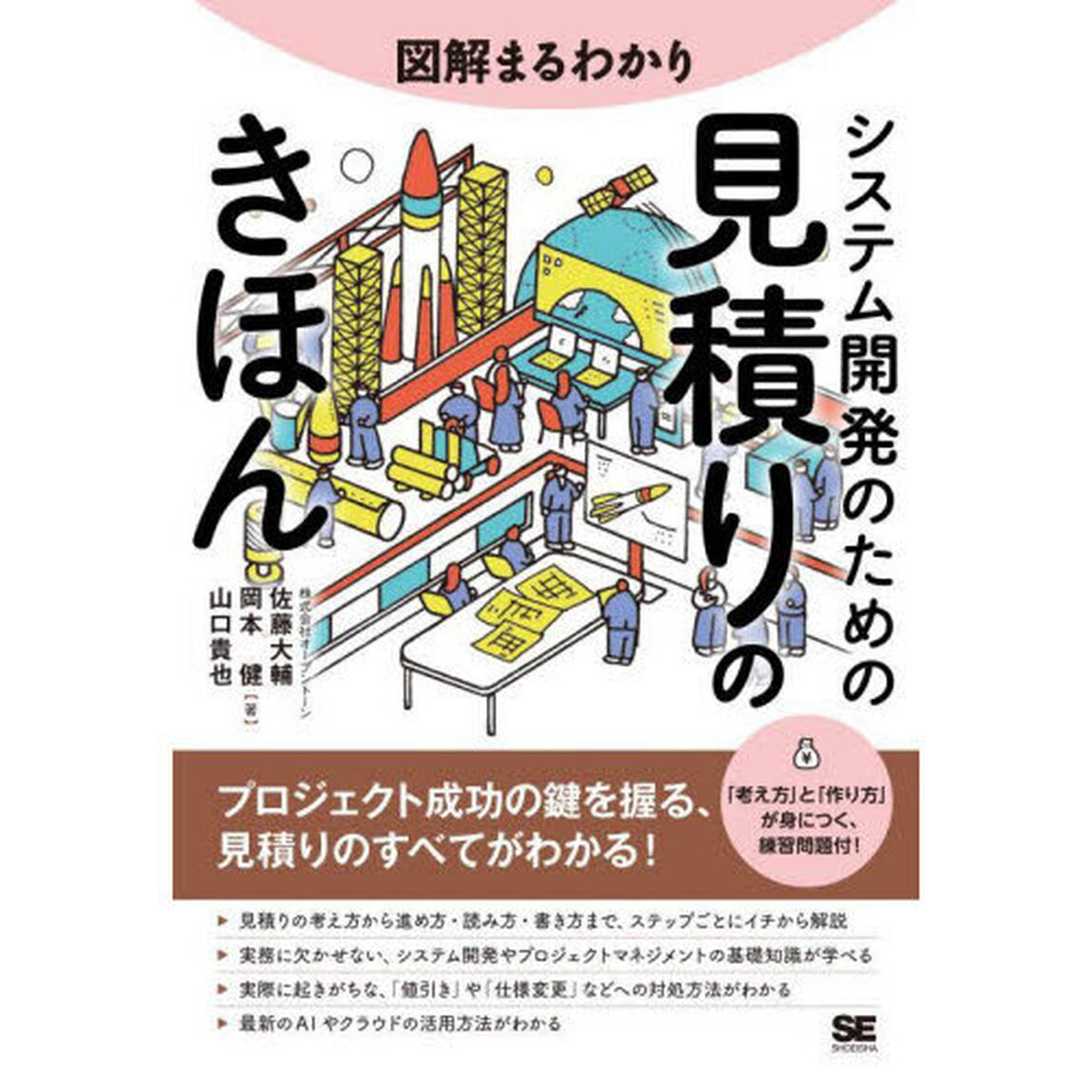 図解まるわかりシステム開発のための見積りのきほん