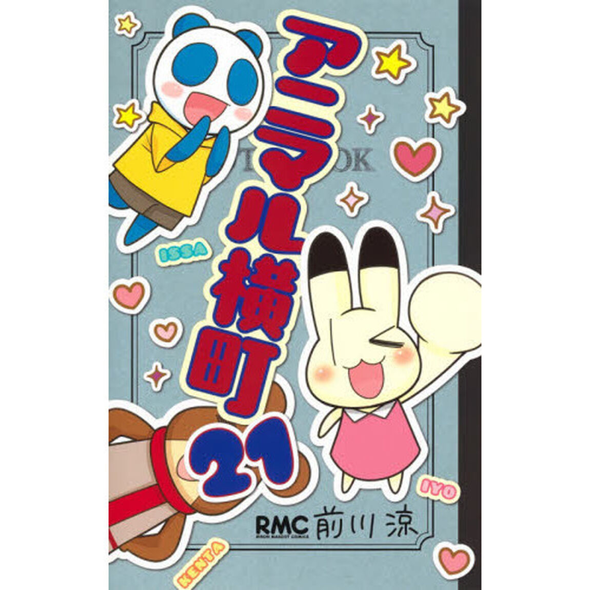 アニマル横町　２１