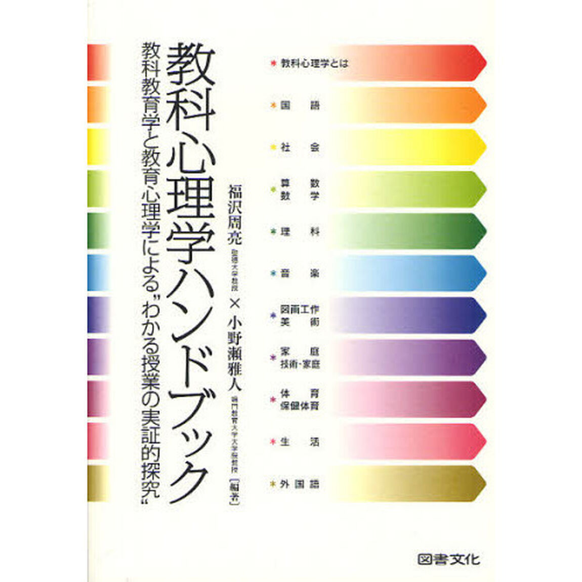教科心理学ハンドブック　教科教育学と教育心理学による&ldquo;わかる授業の実証的探究&rdquo;