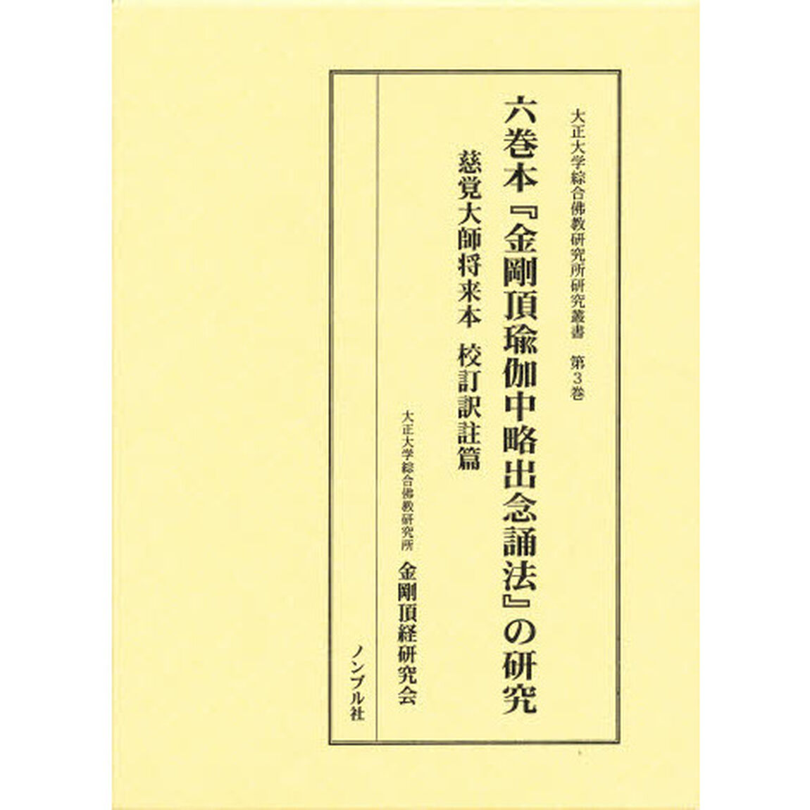 六巻本『金剛頂瑜枷中略出念誦法』の研究