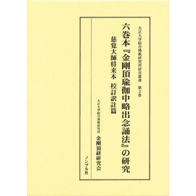 六巻本『金剛頂瑜枷中略出念誦法』の研究
