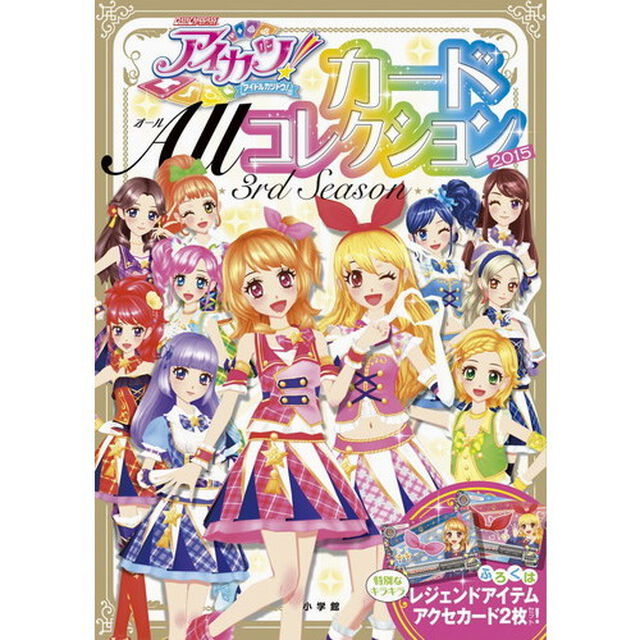 アイカツ！カードＡｌｌコレクション　３ｒｄ　Ｓｅａｓｏｎ（２０１５）