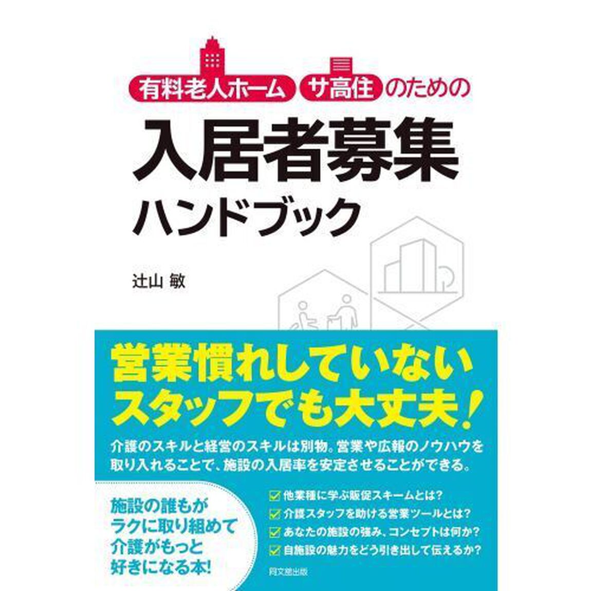 有料老人ホーム・サ高住のための入居者募集ハンドブック