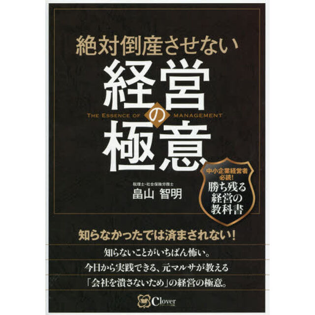 絶対倒産させない経営の極意