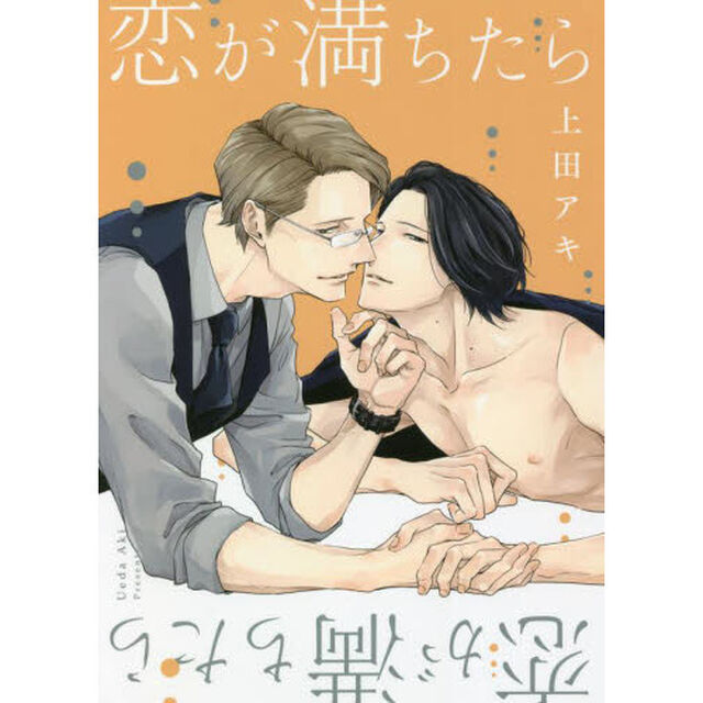 恋が満ちたら