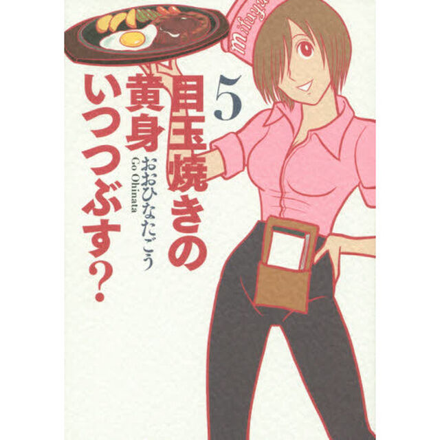 目玉焼きの黄身いつつぶす？　５