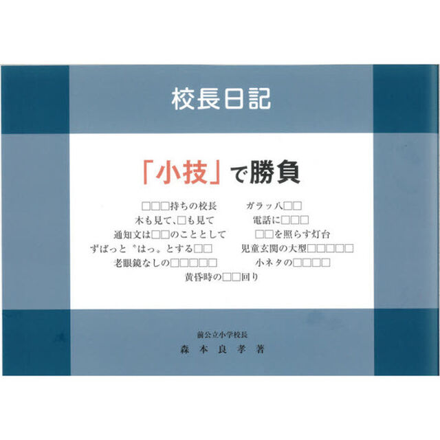 校長日記「小技」で勝負