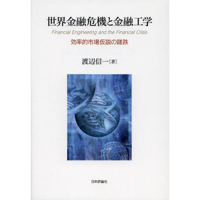 世界金融危機と金融工学　効率的市場仮説の蹉跌