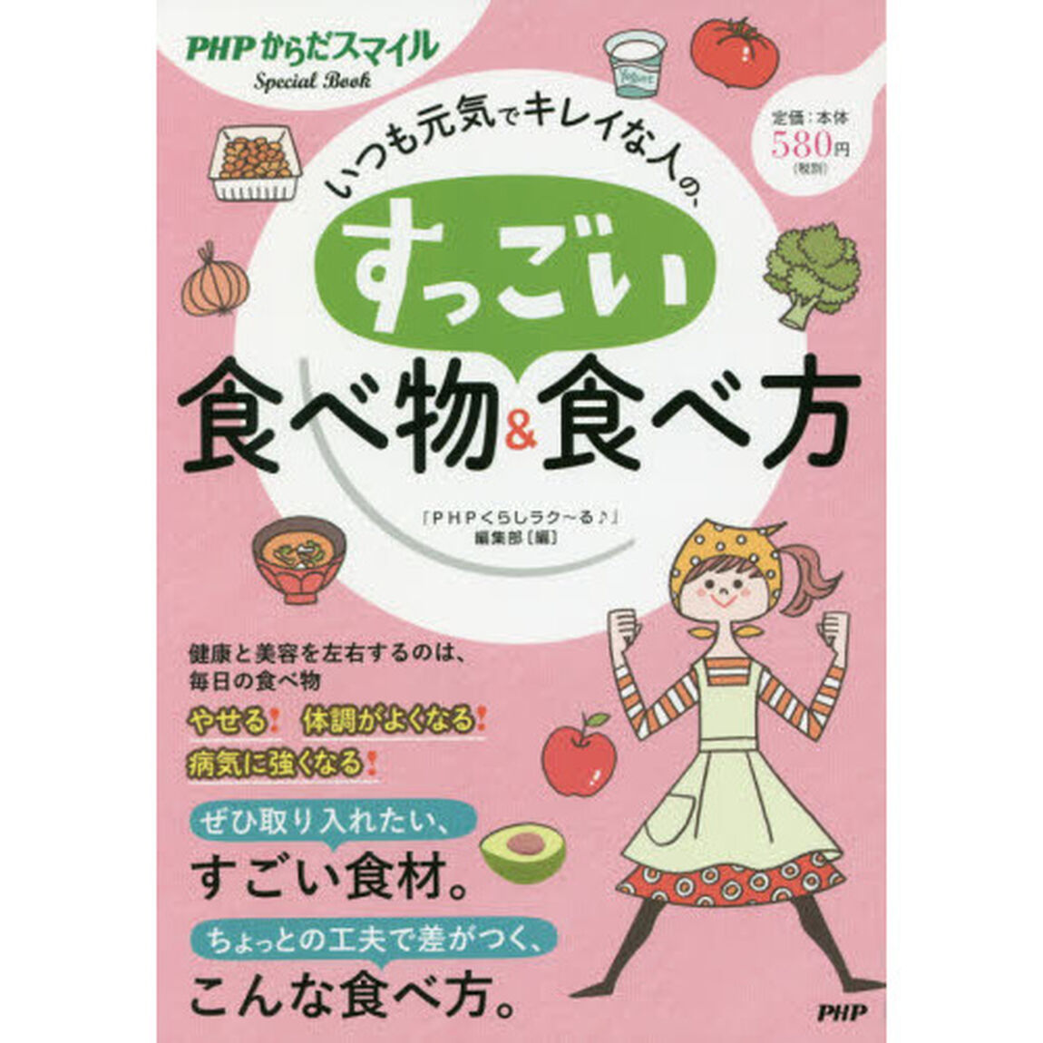 いつも元気でキレイな人の、すっごい食べ物＆食べ方
