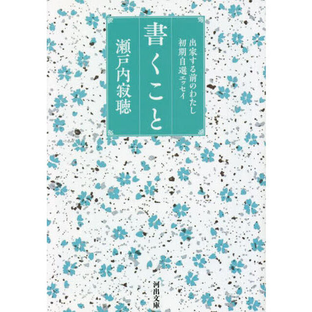 書くこと　出家する前のわたし　初期自選エッセイ「新装版」