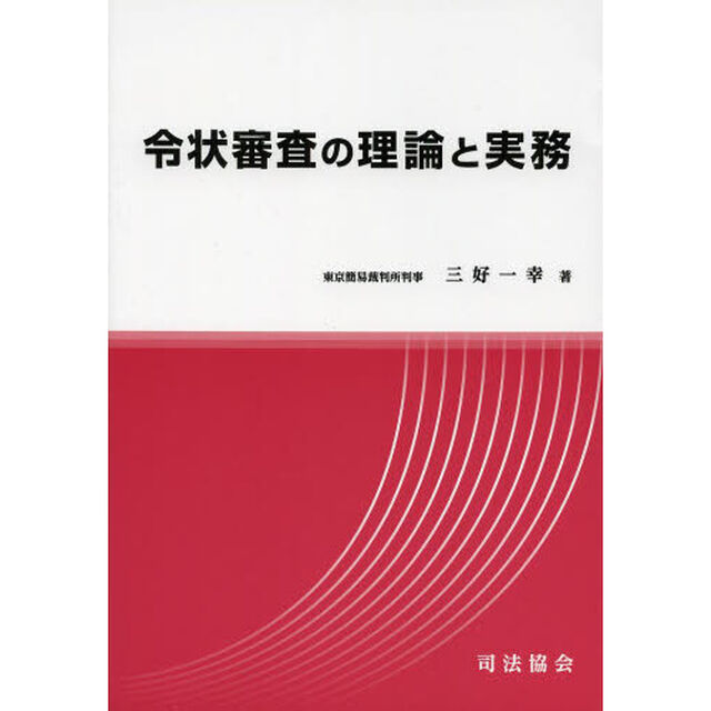 令状審査の理論と実務