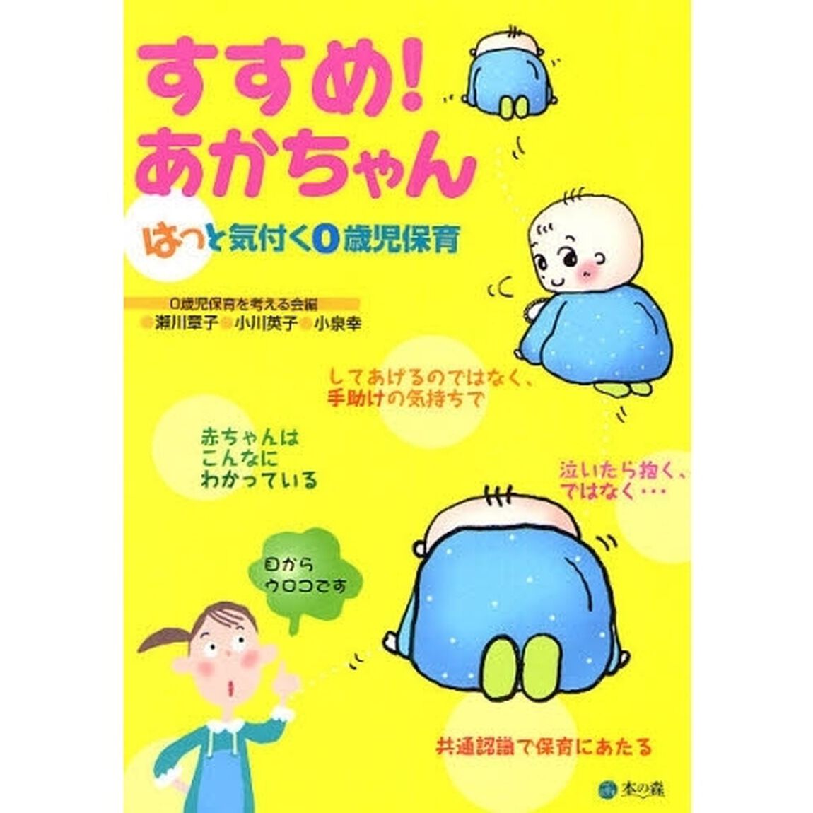 すすめ！あかちゃん　はっと気付く０歳児保育