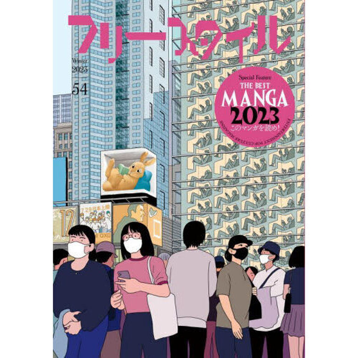 フリースタイル　５４（２０２３Ｗｉｎｔｅｒ）「特集ＴＨＥ　ＢＥＳＴ　ＭＡＮＧＡ　２０２３このマンガを読め！」