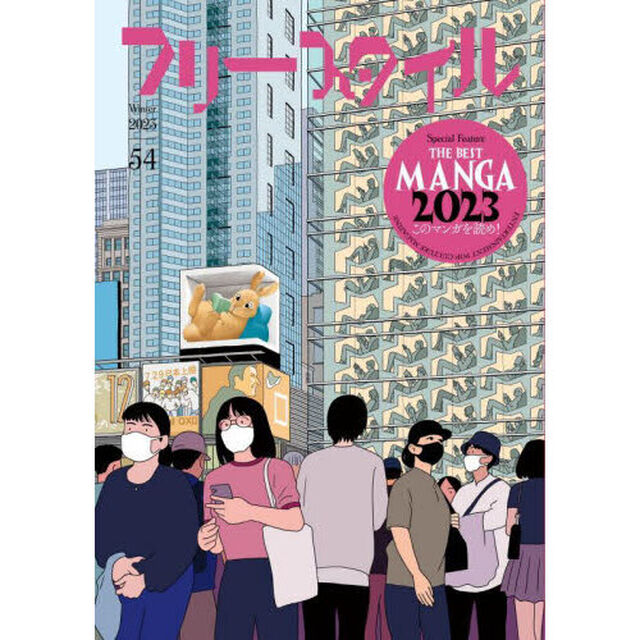フリースタイル　５４（２０２３Ｗｉｎｔｅｒ）「特集ＴＨＥ　ＢＥＳＴ　ＭＡＮＧＡ　２０２３このマンガを読め！」
