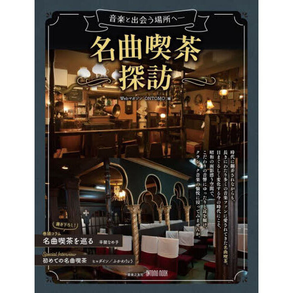 名曲喫茶探訪　音楽と出会う場所へ
