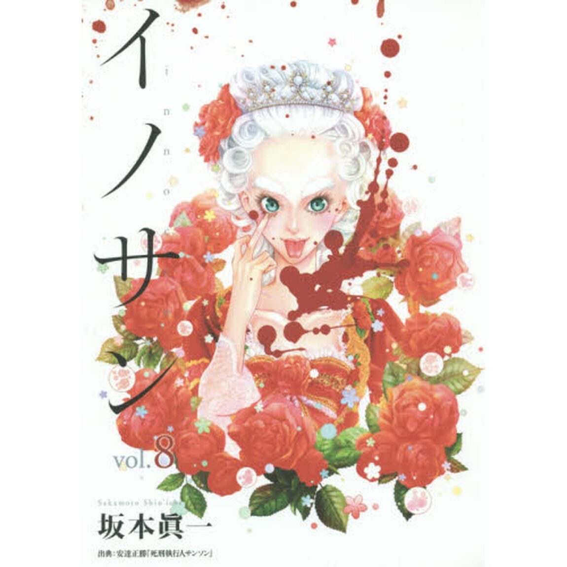 イノサン　ｖｏｌ．８