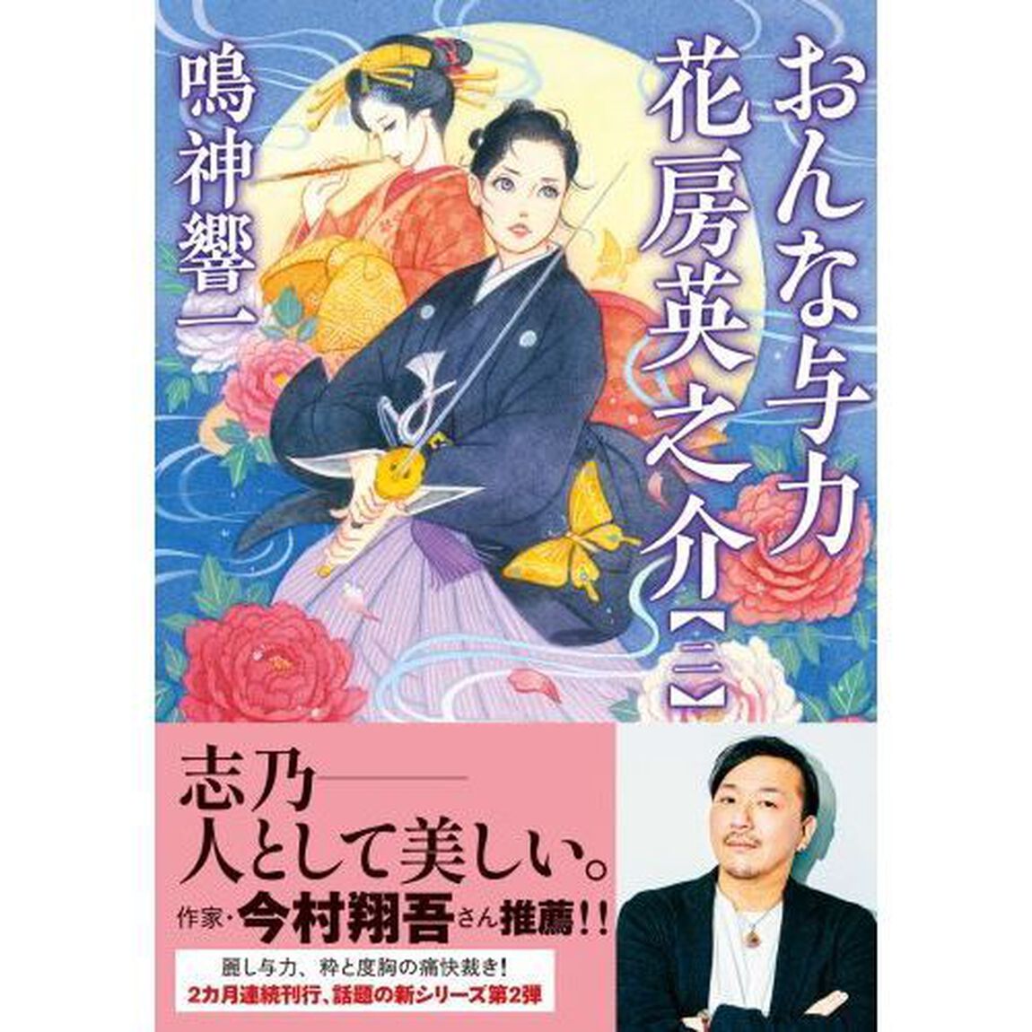 おんな与力花房英之介　２