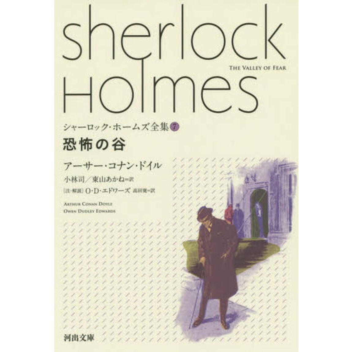 シャーロック・ホームズ全集　７「恐怖の谷」