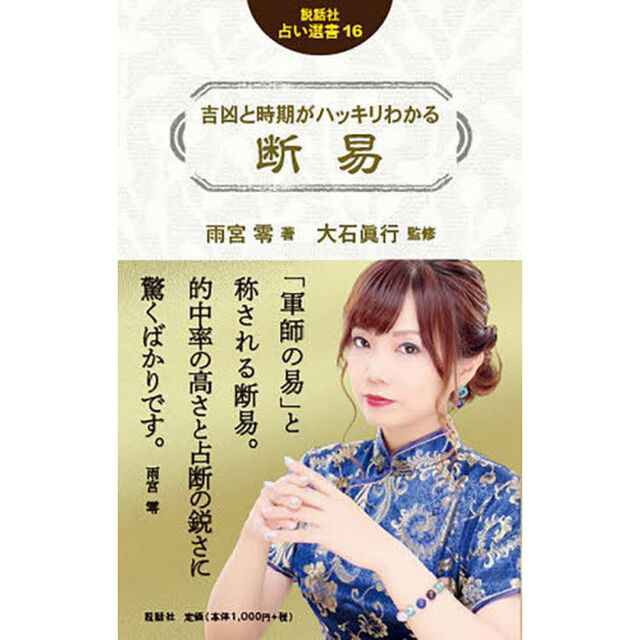 吉凶と時期がハッキリわかる断易